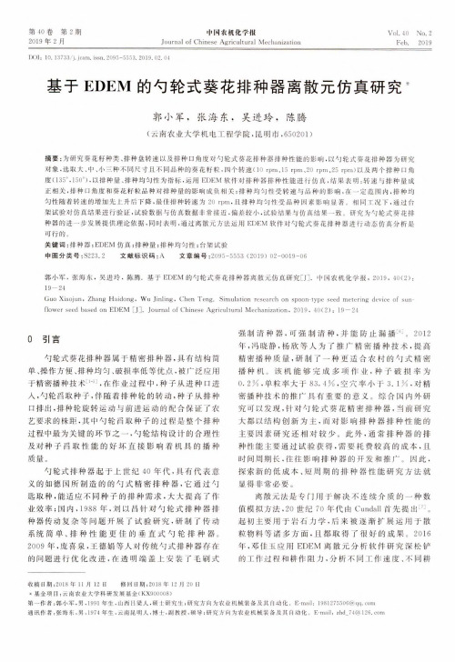 基于EDEM的勺轮式葵花排种器离散元仿真研究