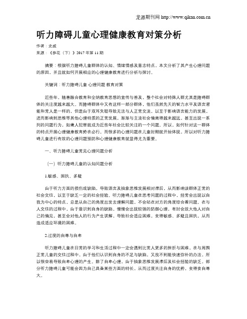 听力障碍儿童心理健康教育对策分析