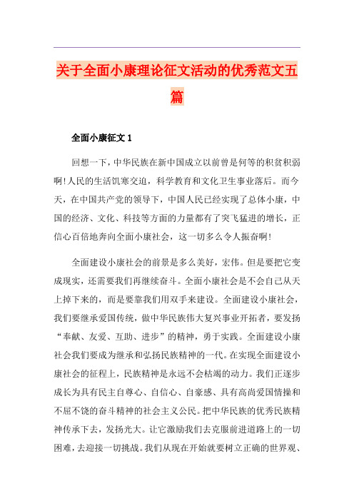关于全面小康理论征文活动的优秀范文五篇