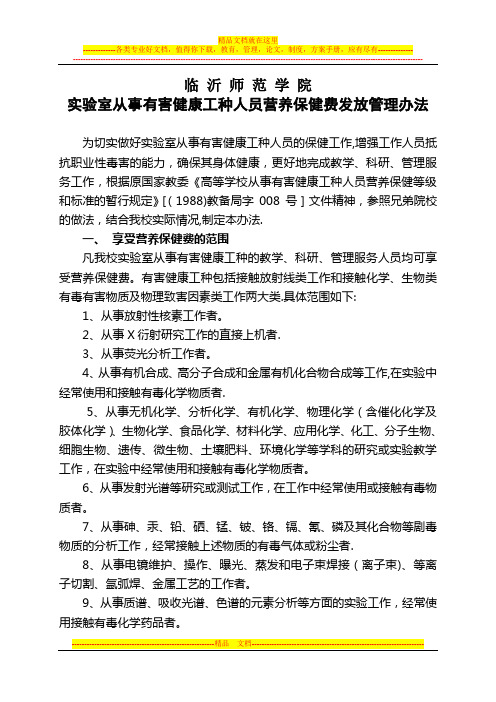 临沂师范学院实验室从事有害健康工种人员营养保健费发放管理办法