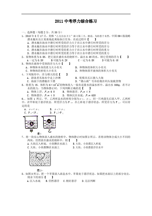 【初中物理】2011年中考浮力综合练习试题 通用