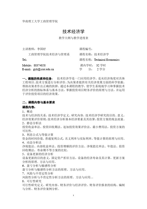 技术经济学大纲与教学进度表(经管系列)