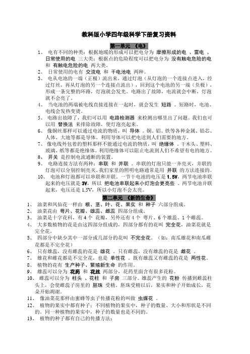 教科版小学四年级科学下册复习资料