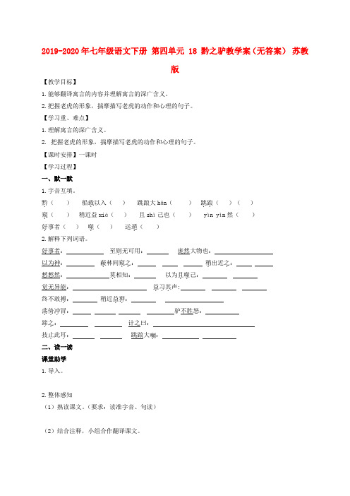 2019-2020年七年级语文下册 第四单元 18 黔之驴教学案(无答案) 苏教版