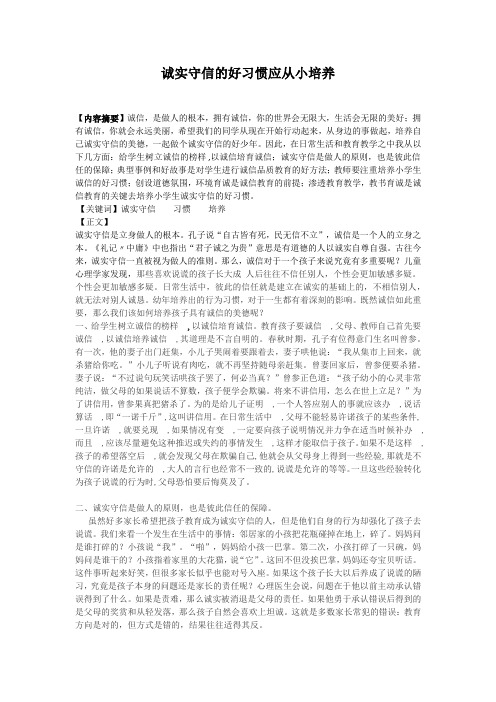 诚实守信的好习惯应从小培养