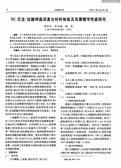 MC尼龙／钛酸钾晶须复合材料制备及其摩擦学性能研究