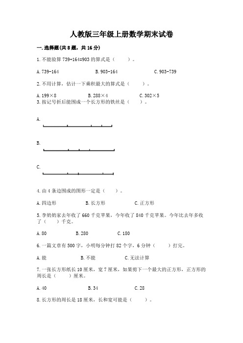 人教版三年级上册数学期末试卷附完整答案【易错题】