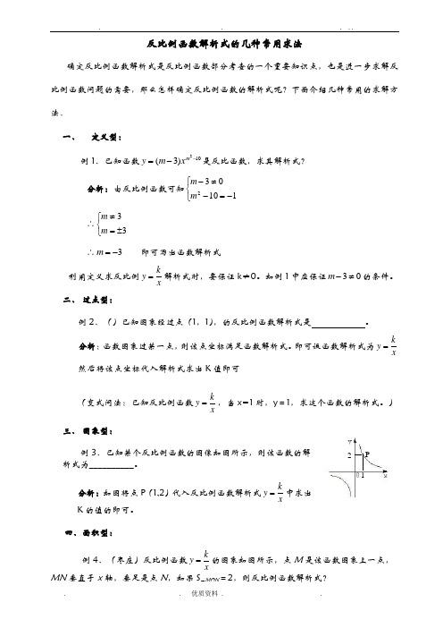 反比例函数解析式的几种常用求法及详细答案