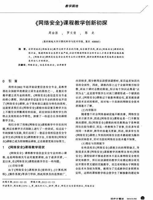 《网络安全》课程教学创新初探