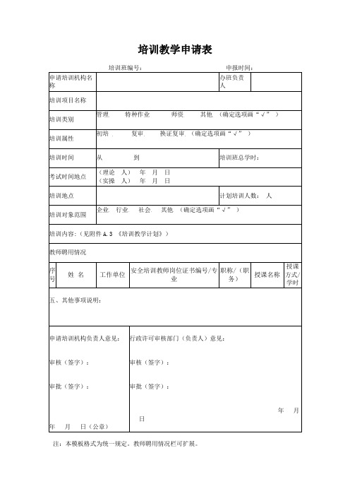 培训教学申请表