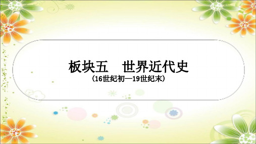 第一单元 走向近代+++课件++宁夏回族自治区2024年中考历史一轮复习