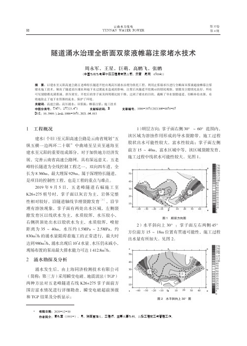 隧道涌水治理全断面双浆液帷幕注浆堵水技术