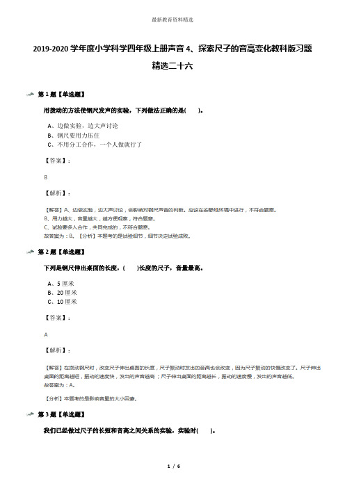 2019-2020学年度小学科学四年级上册声音4、探索尺子的音高变化教科版习题精选二十六