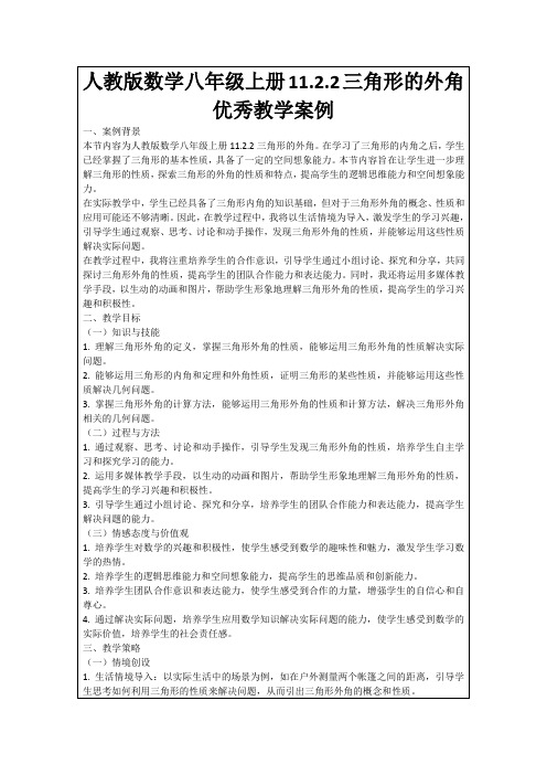 人教版数学八年级上册11.2.2三角形的外角优秀教学案例