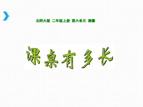 北师大小学数学二年级上册课件：《课桌有多长》参考课件