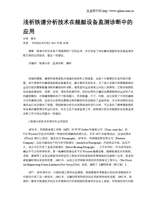 浅析铁谱分析技术在舰艇设备监测诊断中的应用