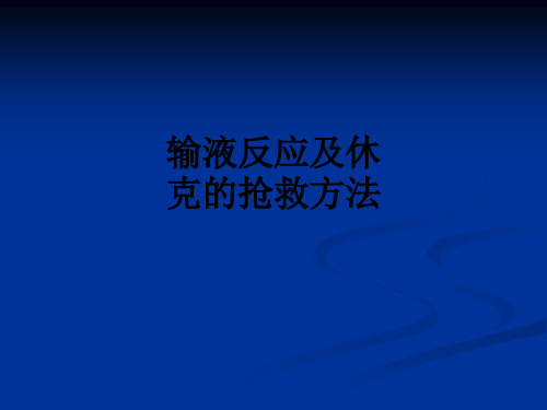 输液反应及休克的抢救方法PPT课件