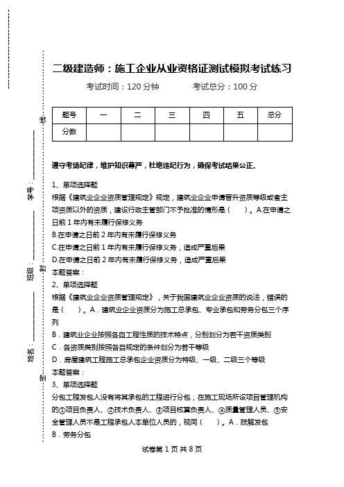 二级建造师：施工企业从业资格证测试模拟考试练习.doc