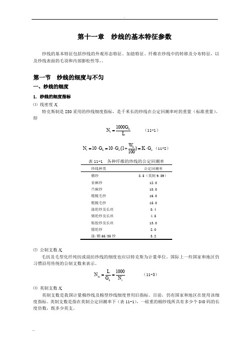 纱线的基本特征参数