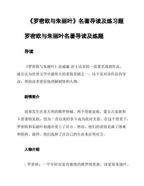 《罗密欧与朱丽叶》名著导读及练习题