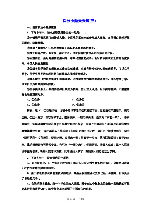 高考语文二轮复习保分小题保分小题天天练(三) Word版含答案