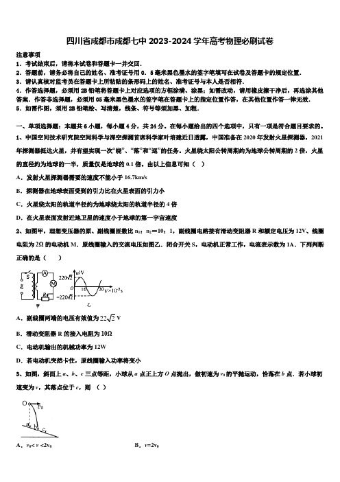 四川省成都市成都七中2023-2024学年高考物理必刷试卷含解析