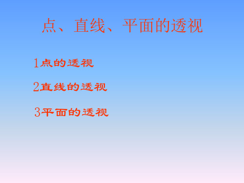 2点、直线、平面的透视