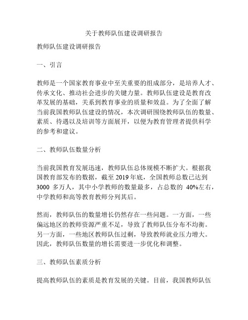 关于教师队伍建设调研报告