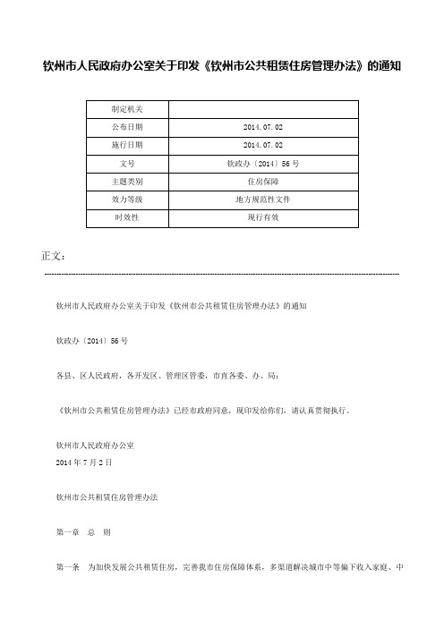 钦州市人民政府办公室关于印发《钦州市公共租赁住房管理办法》的通知-钦政办〔2014〕56号