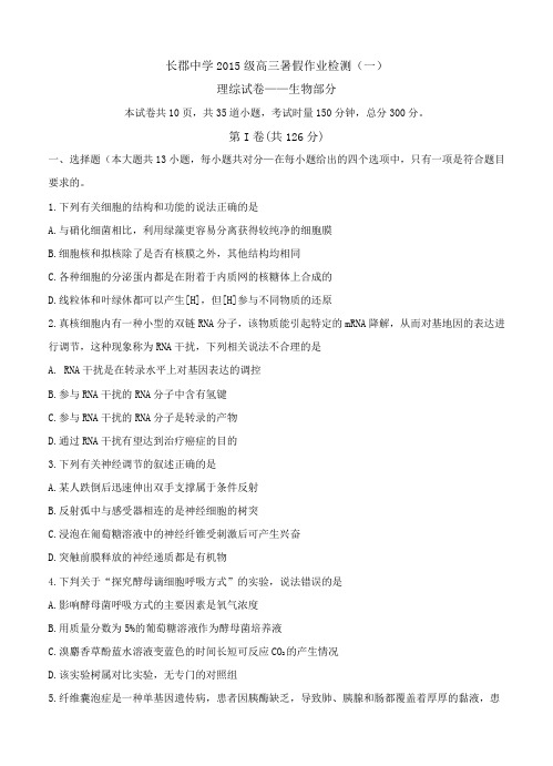 湖南省长沙市长郡中学2018届高三第一次暑假作业检测理综试卷(含答案)