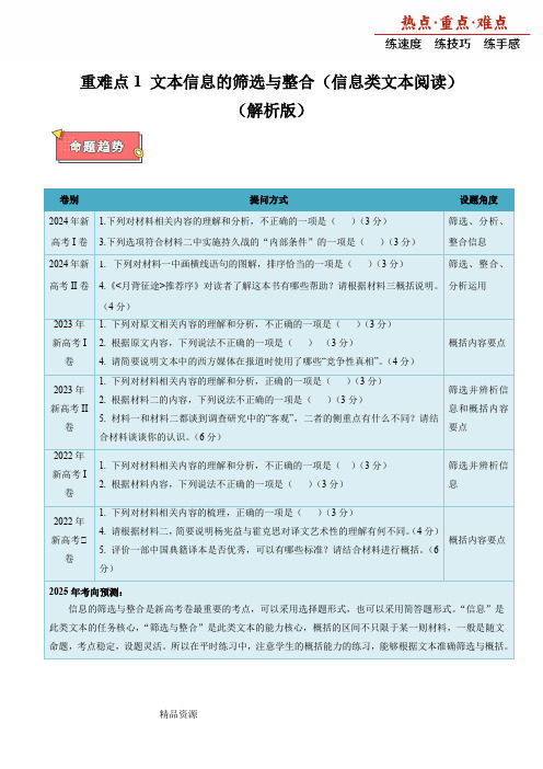 2025高考语文 重难点1 文本信息的筛选与整合(信息类文本阅读)(解析版)