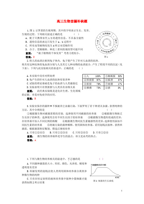 北京市海淀区高三生物查漏补缺题(1)