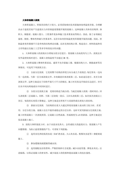 大体积混凝土浇筑