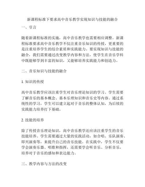 新课程标准下要求高中音乐教学实现知识与技能的融合