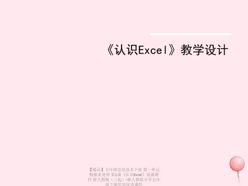 【精品】五年级信息技术下册 第一单元 数据表处理 第1课《认识Excel》说课课件 新人教版(三起)