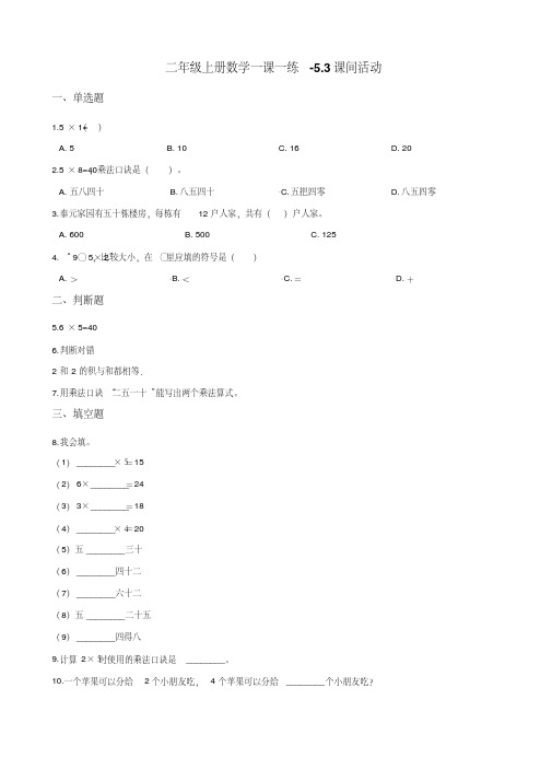 二年级上册数学一课一练-5.3课间活动北师大版含解析