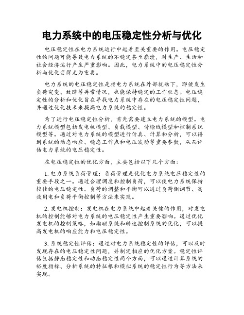 电力系统中的电压稳定性分析与优化