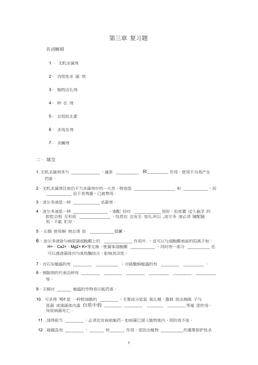 农药学习题第三章.doc