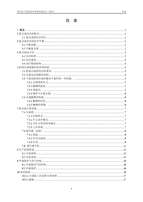 合成氨仿真合成工序操作手册合成氨仿真合成工序操作手册设计