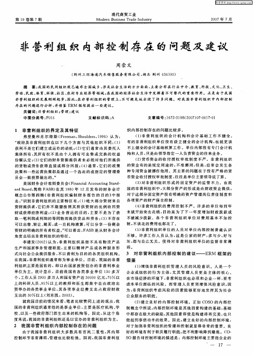 非营利组织内部控制存在的问题及建议
