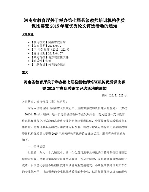 河南省教育厅关于举办第七届县级教师培训机构优质课比赛暨2015年度优秀论文评选活动的通知