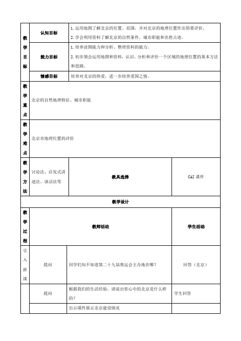 地理：第六章第一节《北京教学》设计(中图版七年级下)