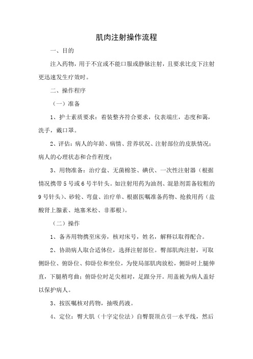 肌肉注射操作流程