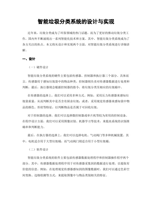 智能垃圾分类系统的设计与实现