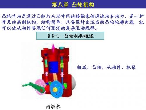 8-凸轮机构