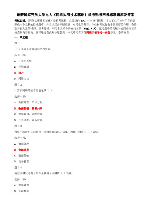 最新国家开放大学电大《网络实用技术基础》机考形考网考标准题库及答案