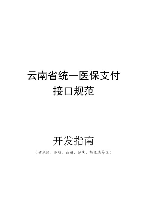 云南省统一医保支付接口规范开发指南(省本级、昆明、曲靖、迪庆、怒江统筹区)