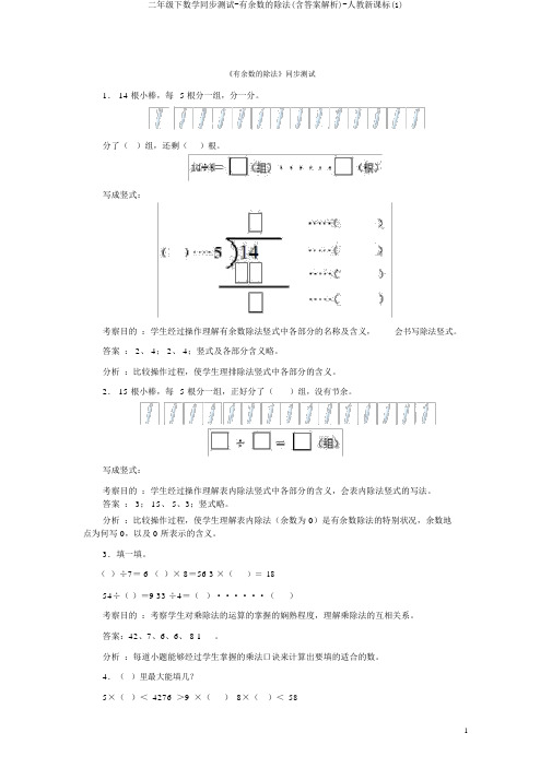 二年级下数学同步测试-有余数的除法(含答案解析)-人教新课标(1)