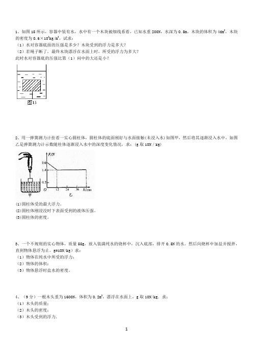 浮力经典计算题(含答案,不算难)