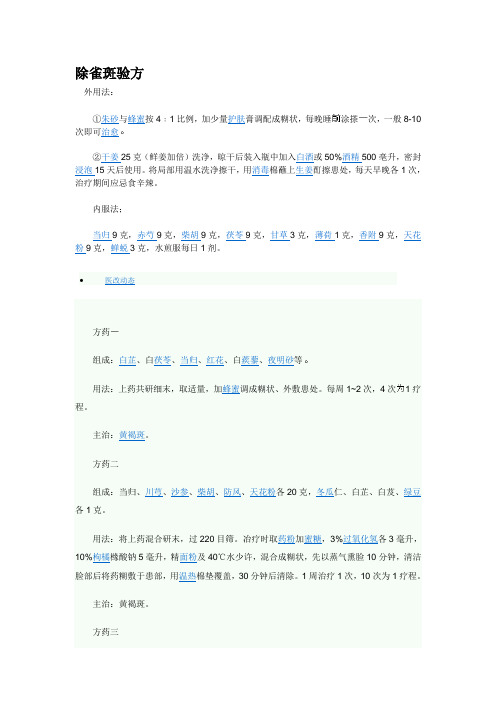 除雀斑验方